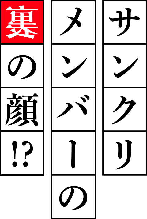 サンクリメンバーの裏の顔！？