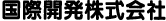 国際開発株式会社