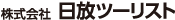株式会社日放ツーリスト