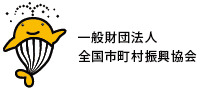 一般財団法人全国市町村振興協会