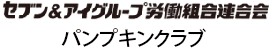 セブン&アイグループ労働組合連合会パンプキンクラブ